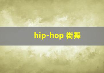 hip-hop 街舞